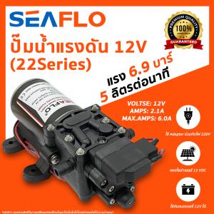 SEAFLO Water Pressure Pumps ปั๊มน้ำแรงดัน 12V (22Series)